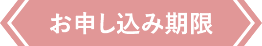 お申し込み期限