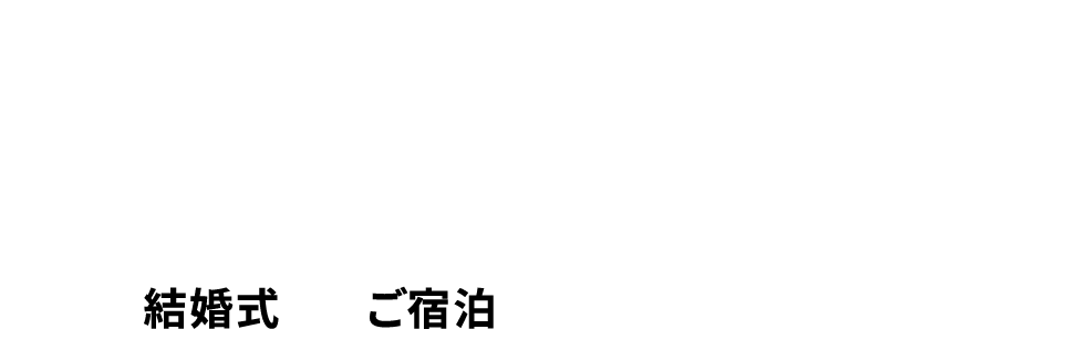 岡山市・倉敷市周辺にお住いの皆様だけの限定企画 結婚式プレゼントキャンペーン 結婚式＋ご宿泊プレゼント！！
