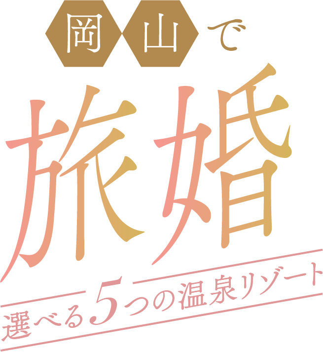 選べる5つの温泉リゾート