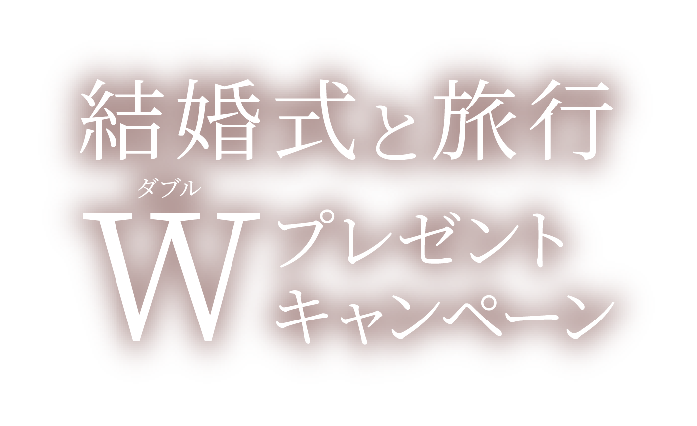 結婚式と旅行Wプレゼントキャンペーン