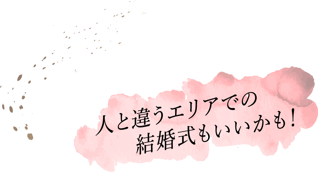 人と違うエリアでの結婚式もいいかも