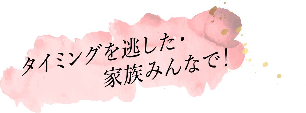 タイミングを逃した・家族みんなで