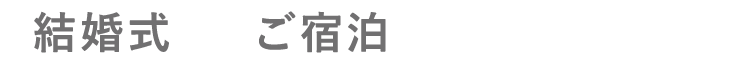 結婚式＋ご宿泊プレゼント！！