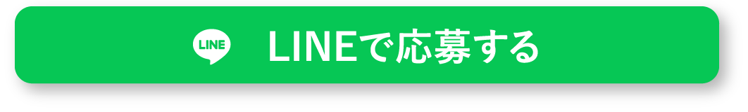 LINEで応募する