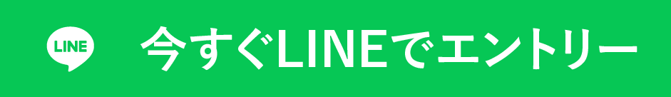 今すぐLINEでエントリー