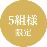 限定5名