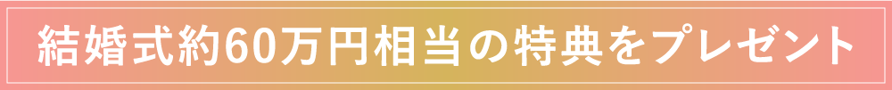 結婚式約60万円相当の特典をプレゼント