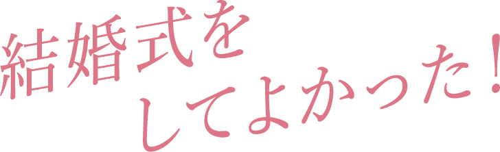 結婚式をしてよかった！