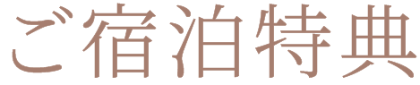 ご宿泊特典
