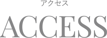 アクセス